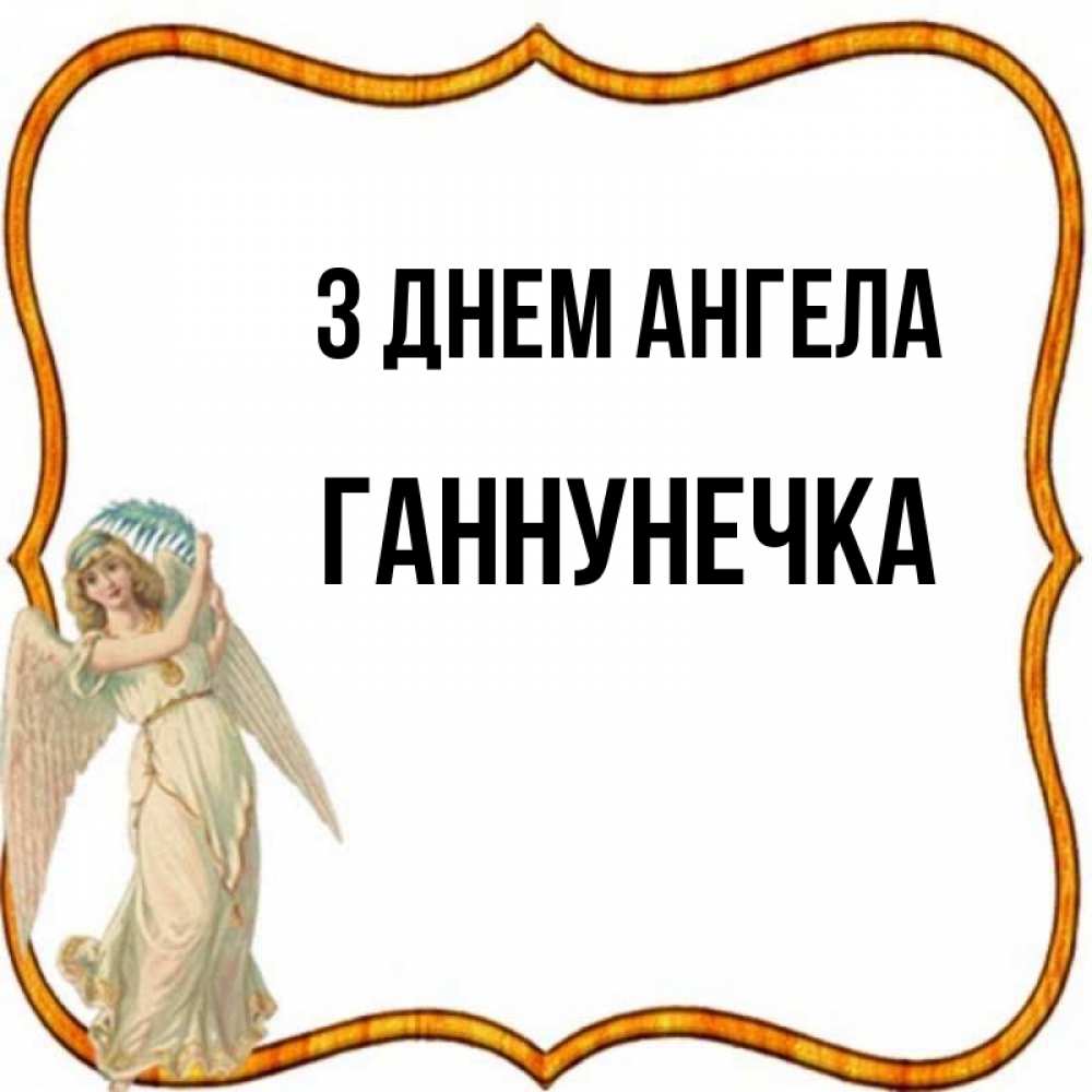 Открытка на каждый день з підписом, Ганнунечка З Днем ангела рамочка простая Прикольна листівка з побажанням онлайн скачати безкоштовно 