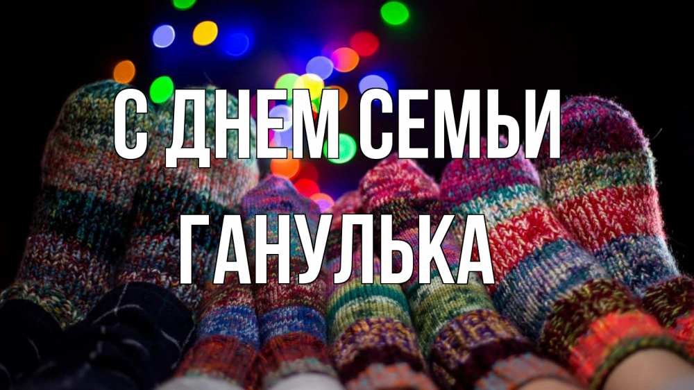 Открытка на каждый день з підписом, Ганулька С днем семьи с днем семьи Прикольна листівка з побажанням онлайн скачати безкоштовно 