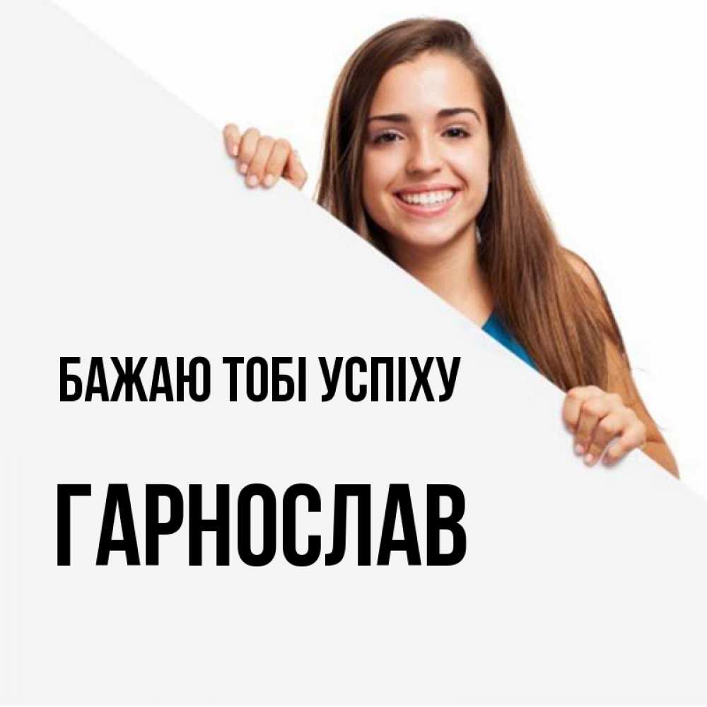 Открытка на каждый день з підписом, Гарнослав Бажаю тобі успіху пусть тебе сегодня повезет Прикольна листівка з побажанням онлайн скачати безкоштовно 