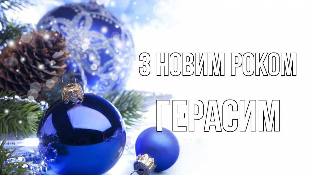 Открытка на каждый день з підписом, Герасим З новим роком новый год Прикольна листівка з побажанням онлайн скачати безкоштовно 