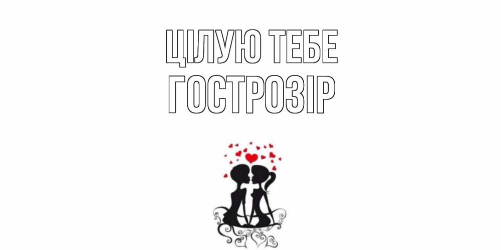 Открытка на каждый день з підписом, Гострозір Цілую тебе силует, поцелуй Прикольна листівка з побажанням онлайн скачати безкоштовно 