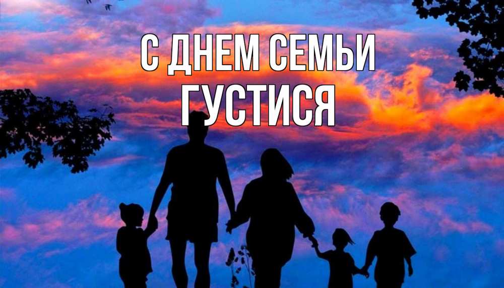 Открытка на каждый день з підписом, Густися С днем семьи семья Прикольна листівка з побажанням онлайн скачати безкоштовно 