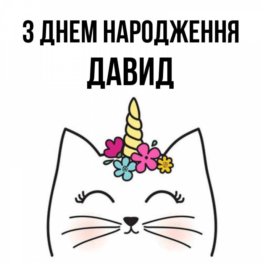Открытка на каждый день з підписом, Давид З Днем народження милый кот с одним рожком Прикольна листівка з побажанням онлайн скачати безкоштовно 