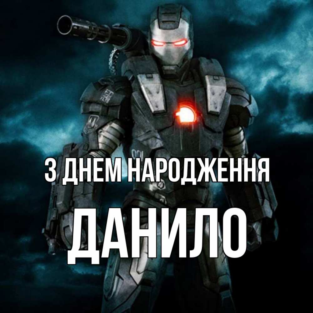 Открытка на каждый день з підписом, Данило З Днем народження марвел супергерой в новом костюме Прикольна листівка з побажанням онлайн скачати безкоштовно 