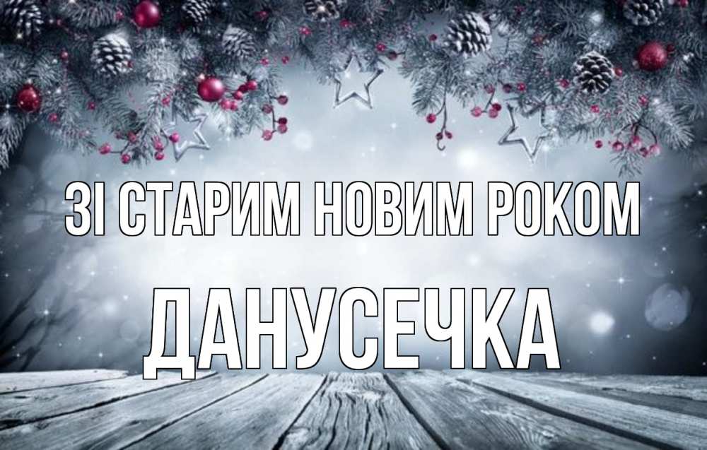 Открытка на каждый день з підписом, Данусечка Зі старим новим роком старый новый год Прикольна листівка з побажанням онлайн скачати безкоштовно 