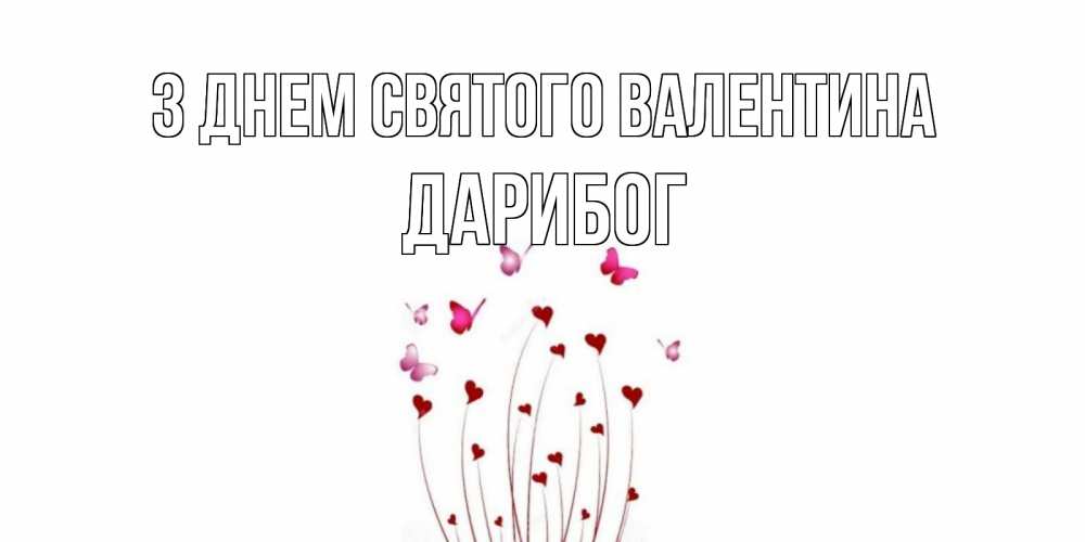 Открытка на каждый день з підписом, Дарибог З Днем Святого Валентина валентинку подписать онлайн на день всех влюбленных Прикольна листівка з побажанням онлайн скачати безкоштовно 