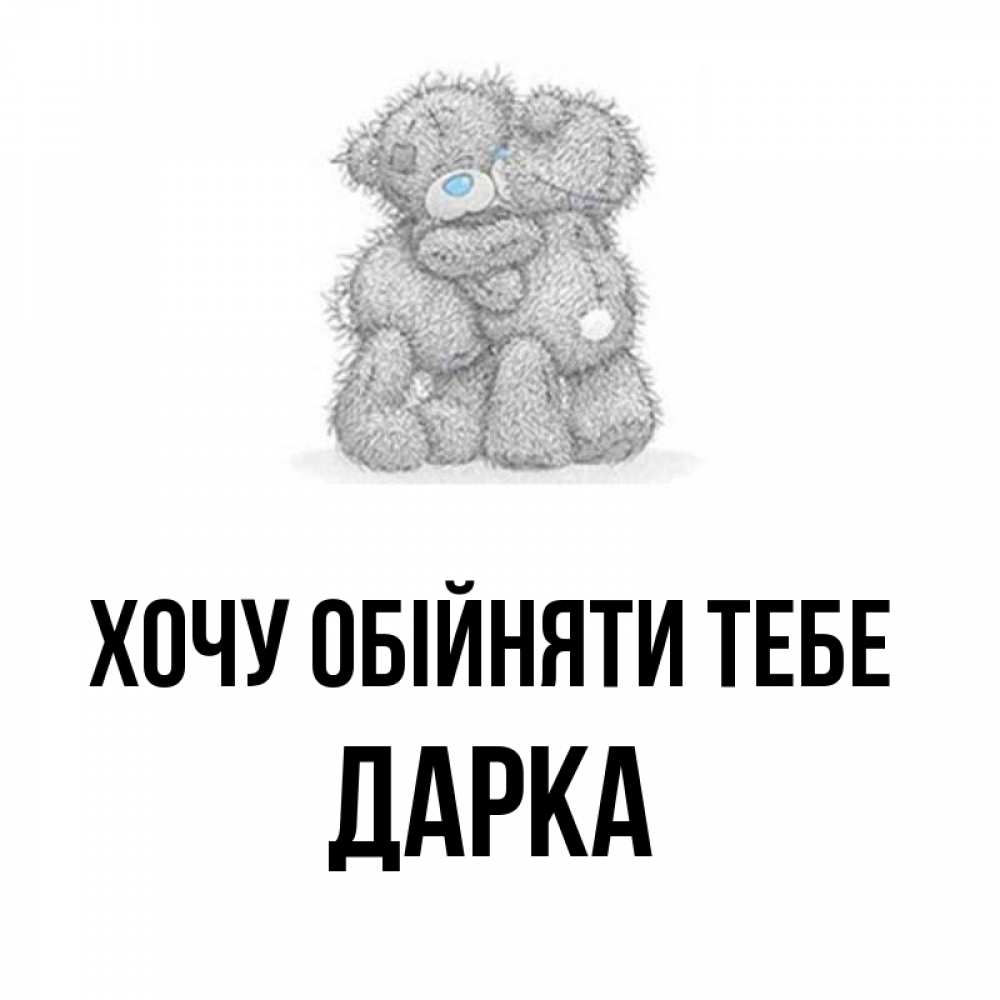 Открытка на каждый день з підписом, Дарка Хочу обійняти тебе два теддика Прикольна листівка з побажанням онлайн скачати безкоштовно 