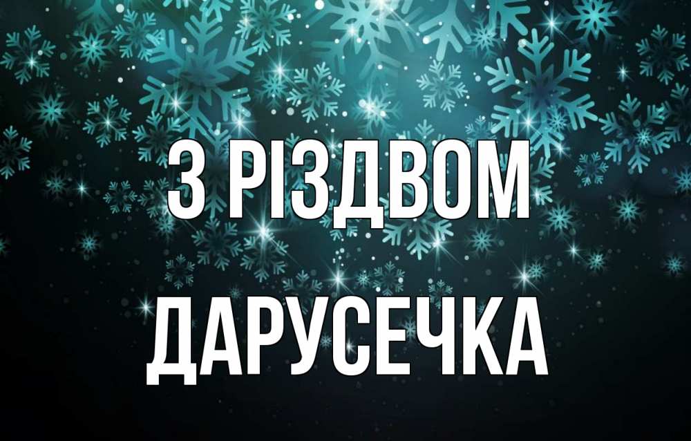 Открытка на каждый день з підписом, Дарусечка З Різдвом Снежинки Прикольна листівка з побажанням онлайн скачати безкоштовно 