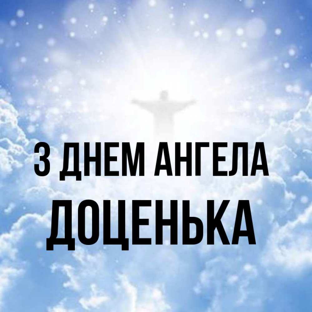 Открытка на каждый день з підписом, Доценька З Днем ангела ангел на облаках в свете солнца Прикольна листівка з побажанням онлайн скачати безкоштовно 