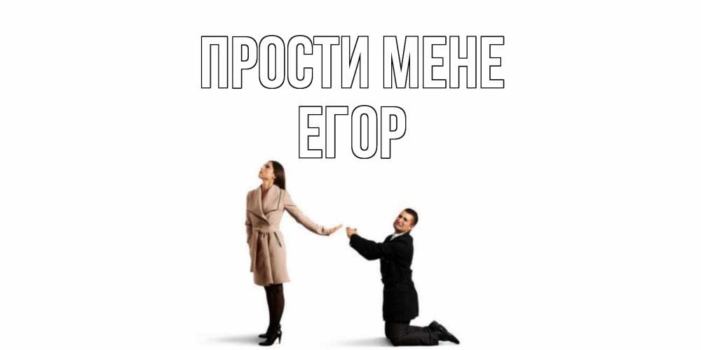 Открытка на каждый день з підписом, Егор Прости мене прости меня для девушки Прикольна листівка з побажанням онлайн скачати безкоштовно 