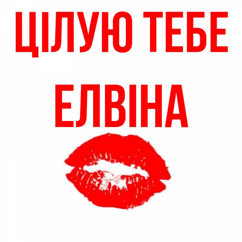 Открытка на каждый день з підписом, Елвіна Цілую тебе помада и губы Прикольна листівка з побажанням онлайн скачати безкоштовно 