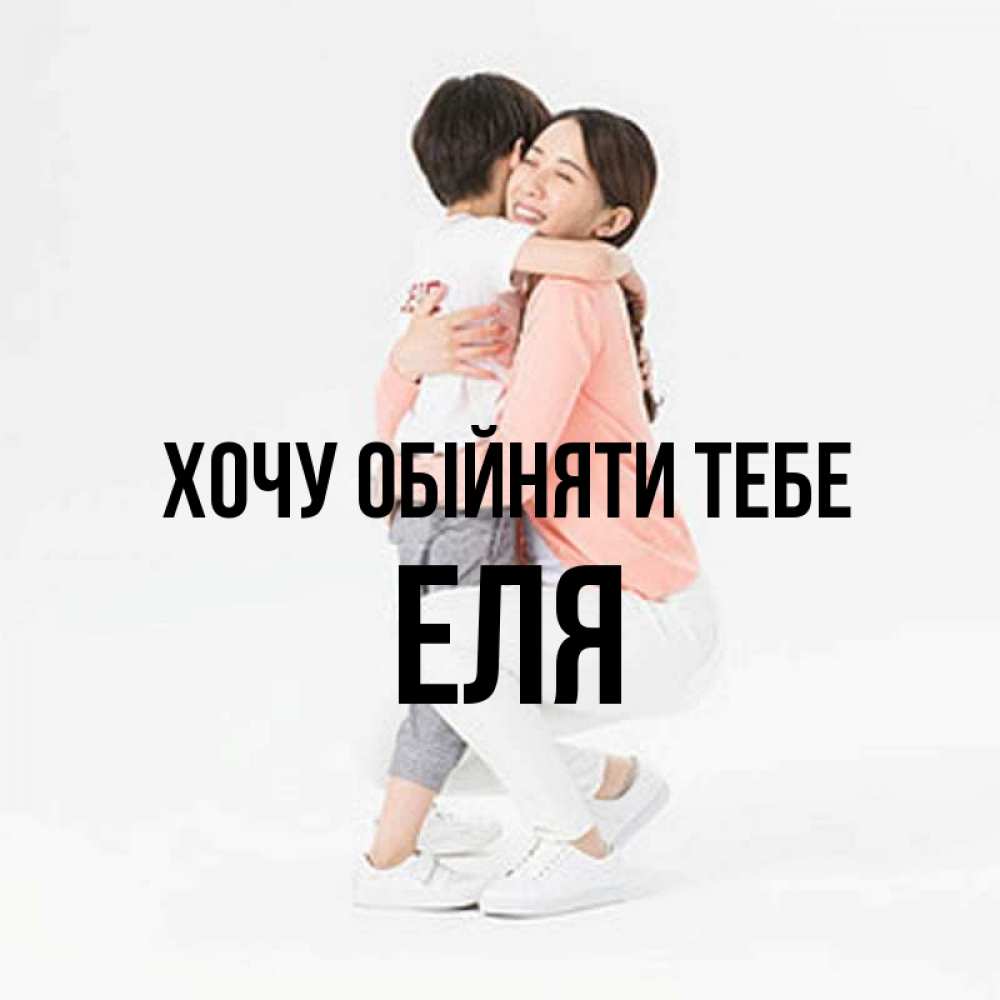 Открытка на каждый день з підписом, Еля Хочу обійняти тебе соскучилась по сыну Прикольна листівка з побажанням онлайн скачати безкоштовно 