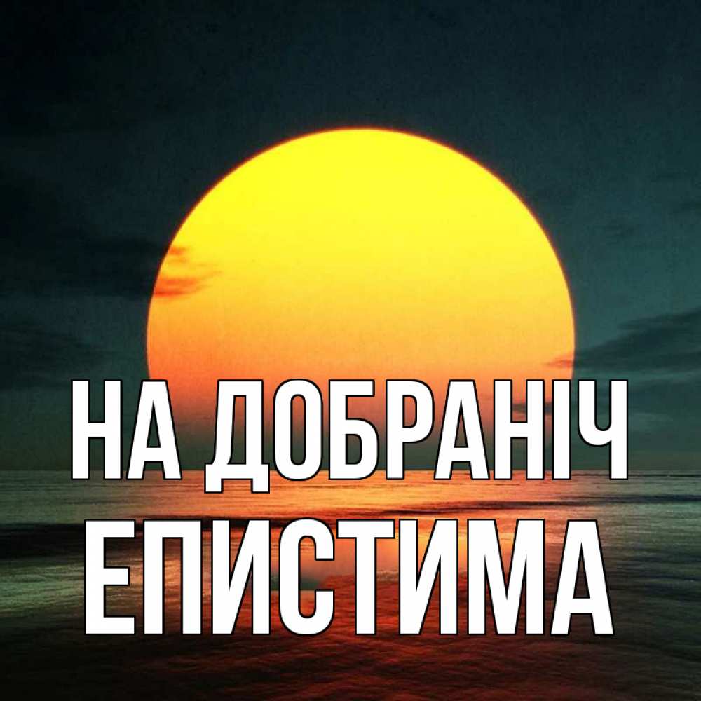 Открытка на каждый день з підписом, Епистима На добраніч огромный диск солнц Прикольна листівка з побажанням онлайн скачати безкоштовно 