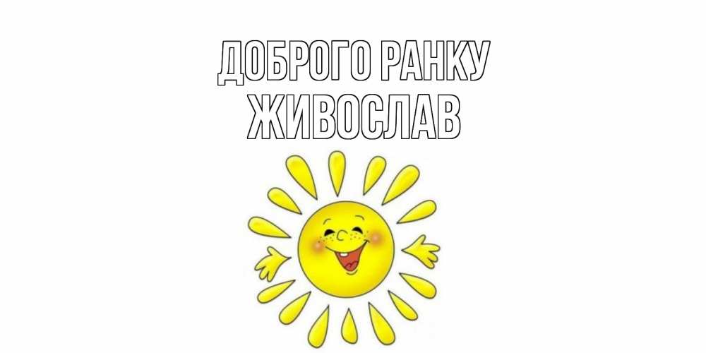 Открытка на каждый день з підписом, Живослав Доброго ранку солнце Прикольна листівка з побажанням онлайн скачати безкоштовно 