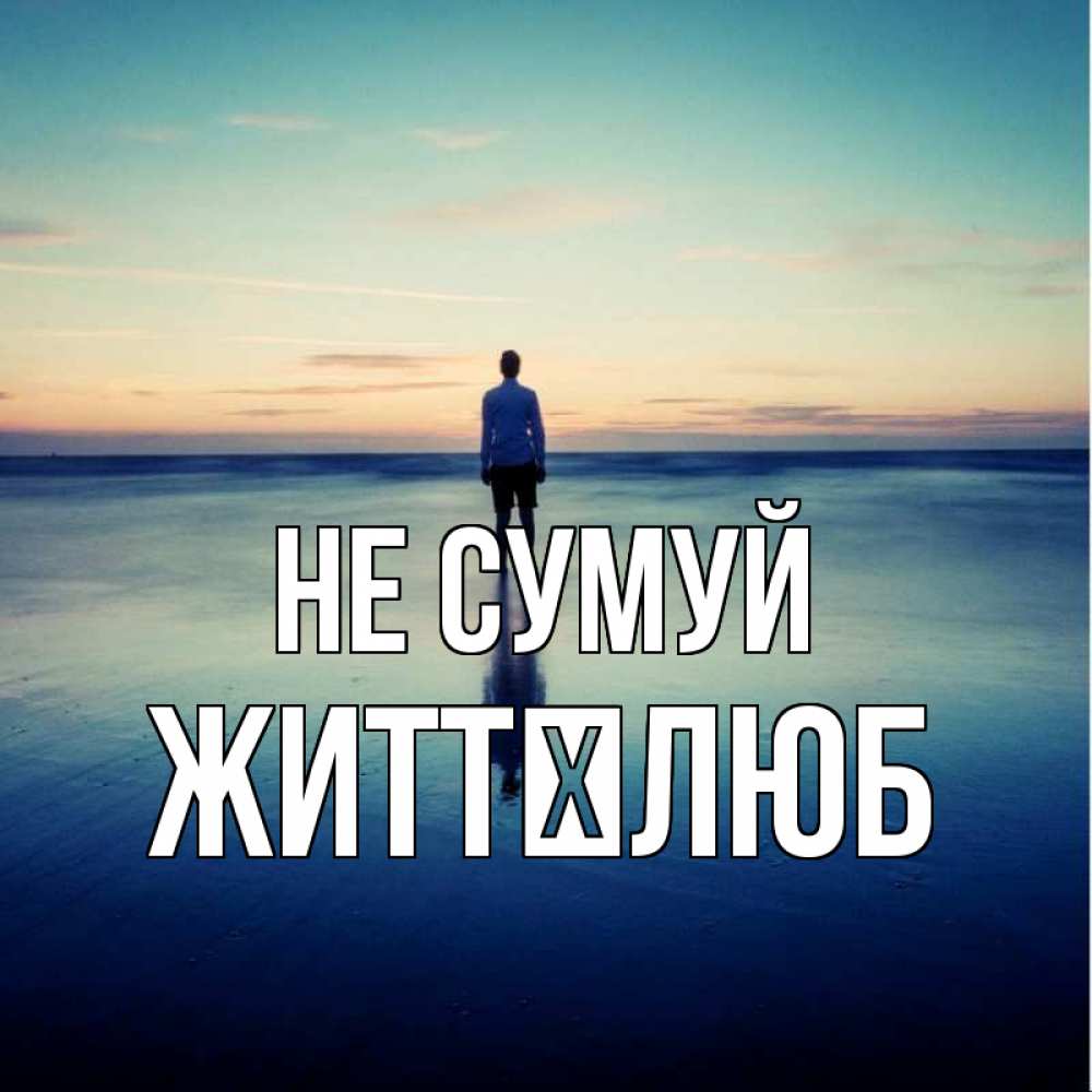 Открытка на каждый день з підписом, Життєлюб Не сумуй небо и гладь льда Прикольна листівка з побажанням онлайн скачати безкоштовно 
