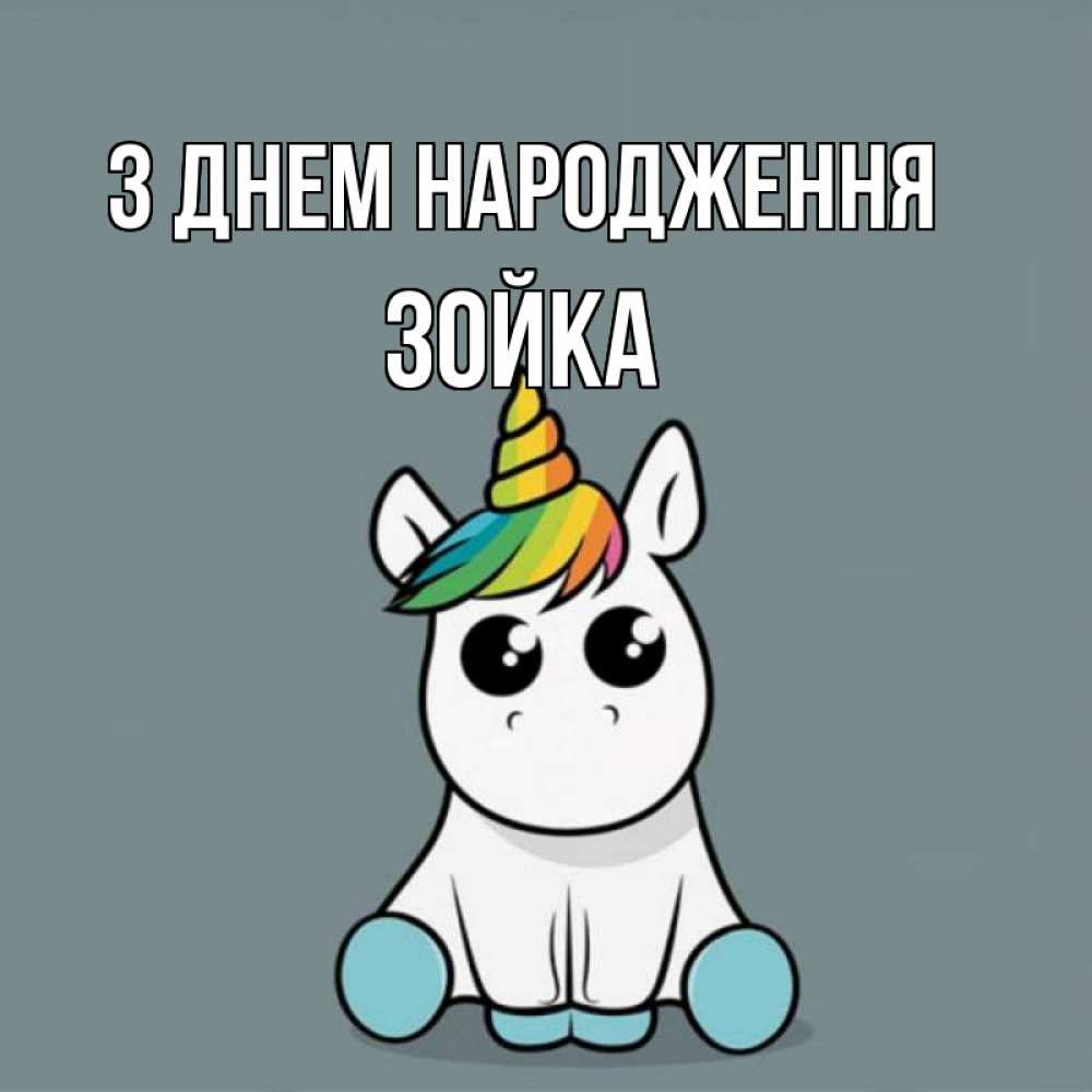 Открытка на каждый день з підписом, Зойка З Днем народження пони Прикольна листівка з побажанням онлайн скачати безкоштовно 