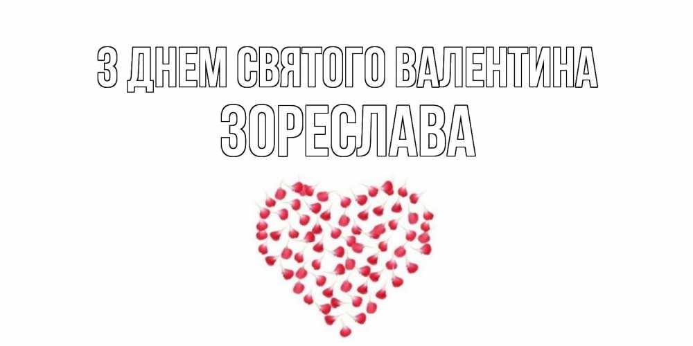 Открытка на каждый день з підписом, Зореслава З Днем Святого Валентина сердечко для любимой Прикольна листівка з побажанням онлайн скачати безкоштовно 