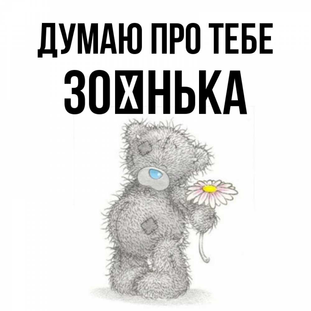 Открытка на каждый день з підписом, Зоєнька Думаю про тебе мысли только о тебе Прикольна листівка з побажанням онлайн скачати безкоштовно 