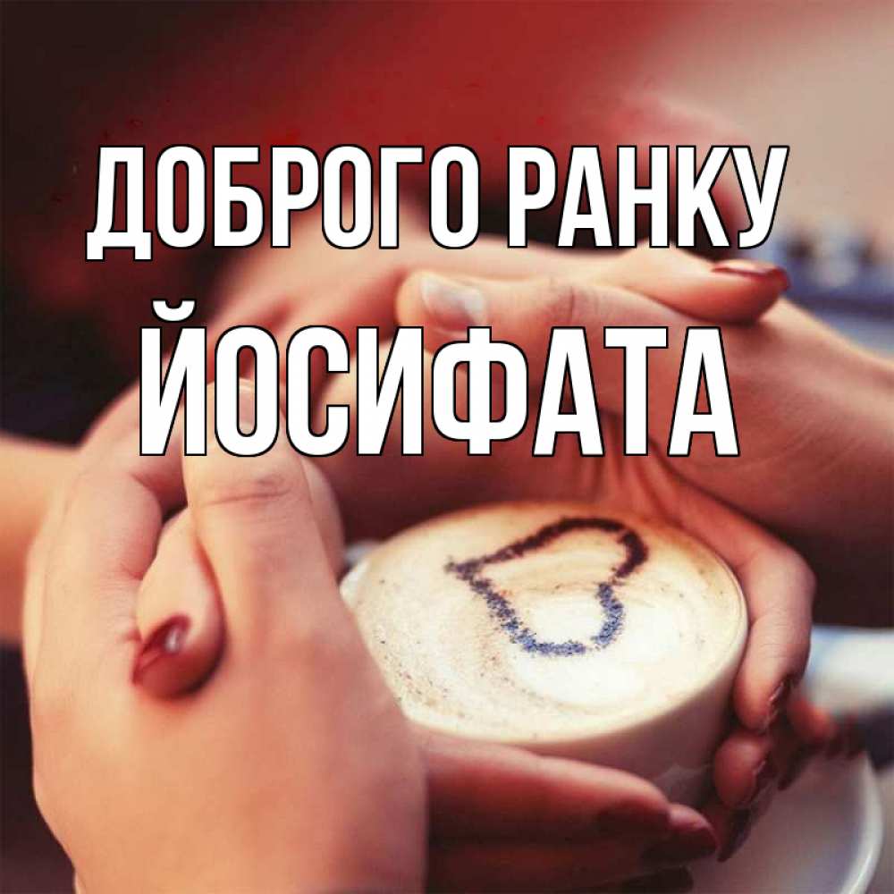 Открытка на каждый день з підписом, Йосифата Доброго ранку мы навсегда вместе Прикольна листівка з побажанням онлайн скачати безкоштовно 