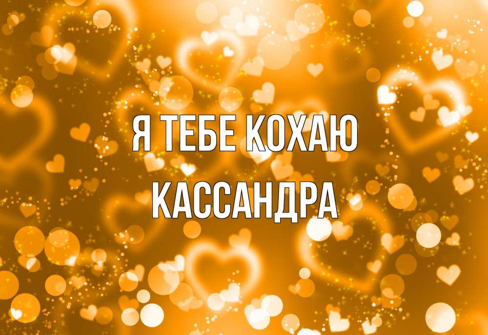 Открытка на каждый день з підписом, Кассандра Я тебе кохаю ленты, цветы, сердце Прикольна листівка з побажанням онлайн скачати безкоштовно 
