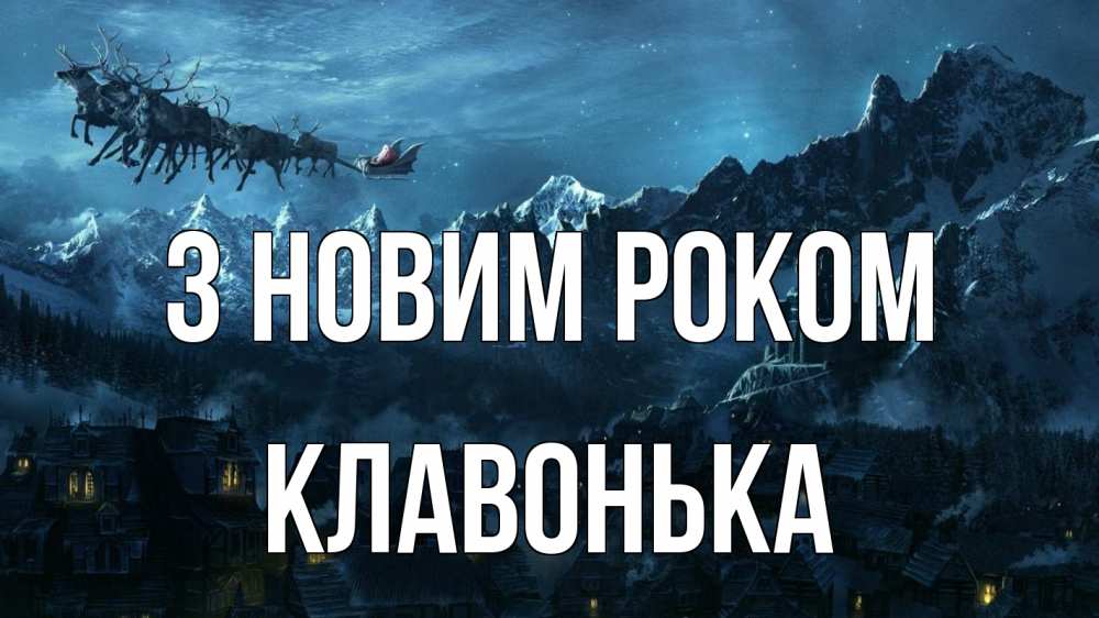 Открытка на каждый день з підписом, Клавонька З новим роком дед мороз олени Прикольна листівка з побажанням онлайн скачати безкоштовно 