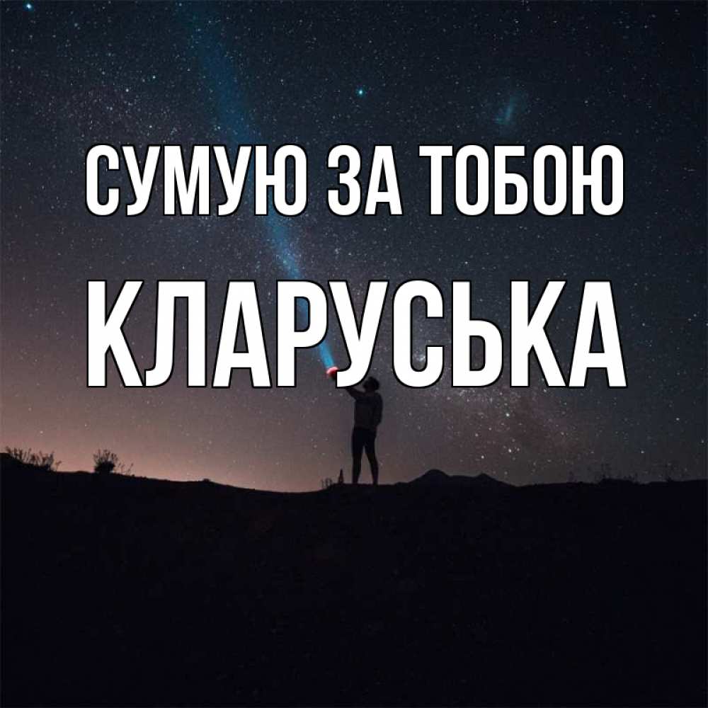 Открытка на каждый день з підписом, Кларуська Сумую за тобою звезды и луч света Прикольна листівка з побажанням онлайн скачати безкоштовно 