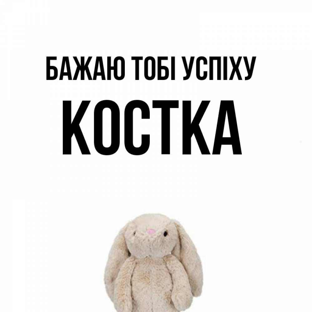 Открытка на каждый день з підписом, Костка Бажаю тобі успіху сайт создаватель открыток Прикольна листівка з побажанням онлайн скачати безкоштовно 