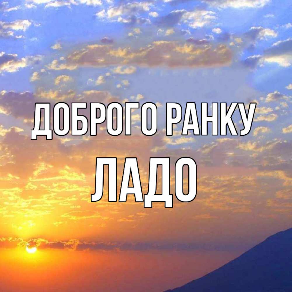 Открытка на каждый день з підписом, Ладо Доброго ранку облака и солнце Прикольна листівка з побажанням онлайн скачати безкоштовно 