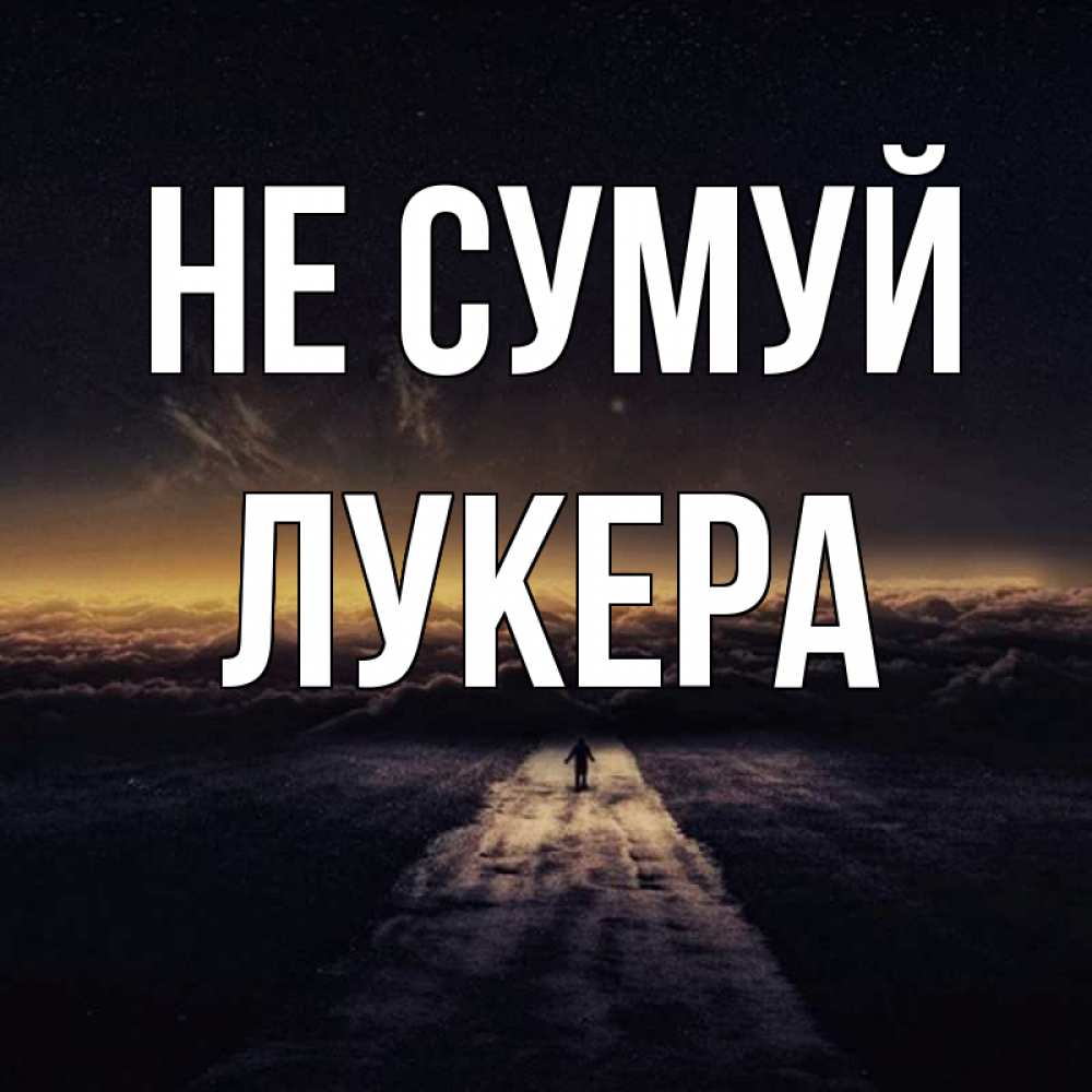 Открытка на каждый день з підписом, Лукера Не сумуй дорога в никуда Прикольна листівка з побажанням онлайн скачати безкоштовно 