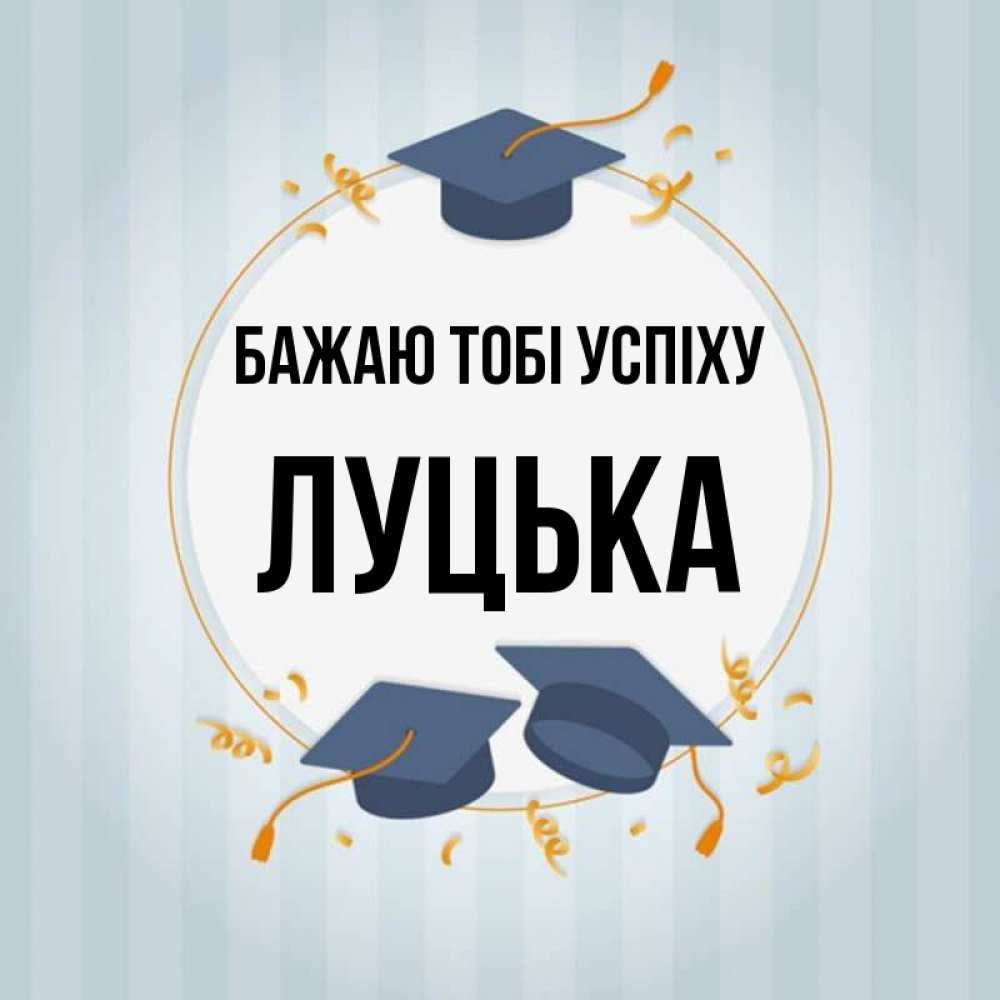 Открытка на каждый день з підписом, Луцька Бажаю тобі успіху для студентов Прикольна листівка з побажанням онлайн скачати безкоштовно 