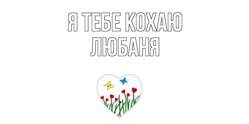Открытка на каждый день з підписом, Любаня Я тебе кохаю сердечки, бабочки Прикольна листівка з побажанням онлайн скачати безкоштовно 