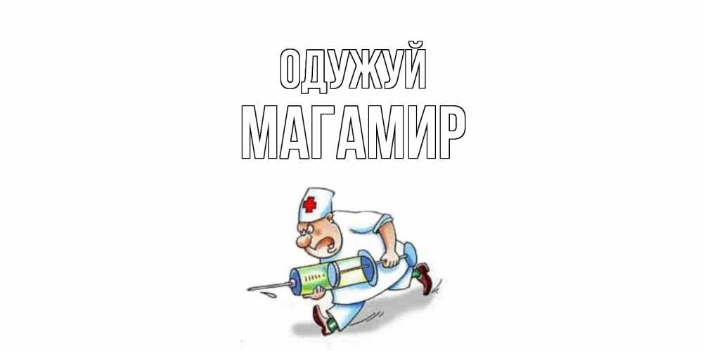Открытка на каждый день з підписом, Магамир Одужуй прикольные открытки не болей Прикольна листівка з побажанням онлайн скачати безкоштовно 