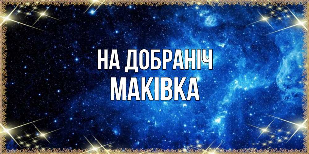 Открытка на каждый день з підписом, Маківка На добраніч ночь пришла и желает сна Прикольна листівка з побажанням онлайн скачати безкоштовно 