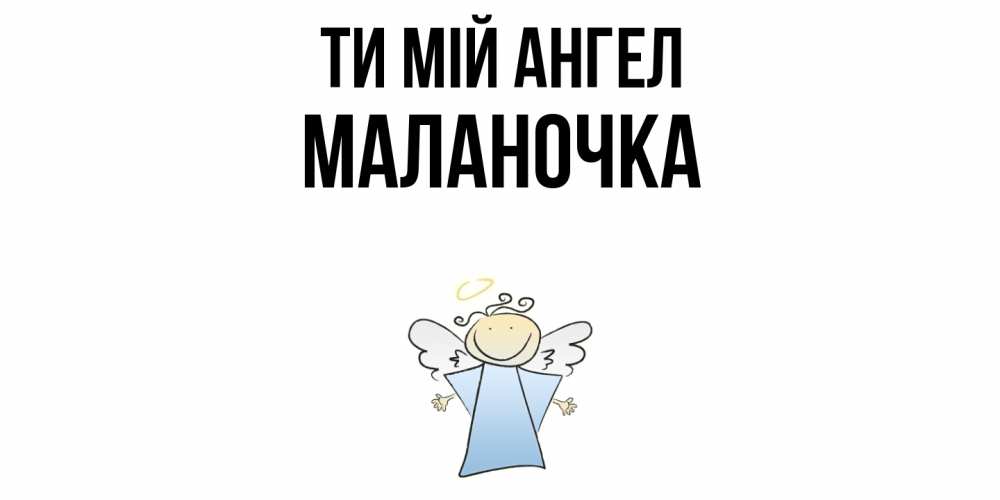 Открытка на каждый день з підписом, Маланочка Ти мій ангел ангел Прикольна листівка з побажанням онлайн скачати безкоштовно 