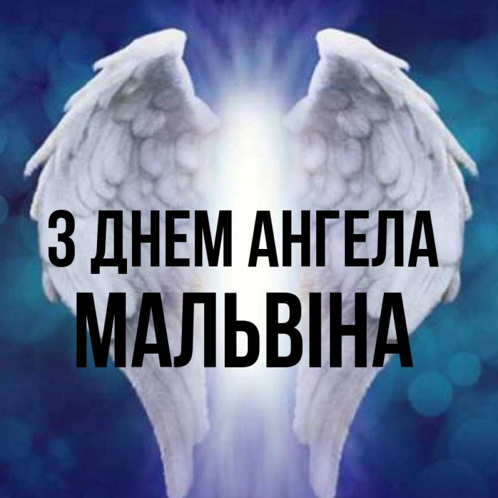 Открытка на каждый день з підписом, Мальвіна З Днем ангела синий фон и крылышки Прикольна листівка з побажанням онлайн скачати безкоштовно 