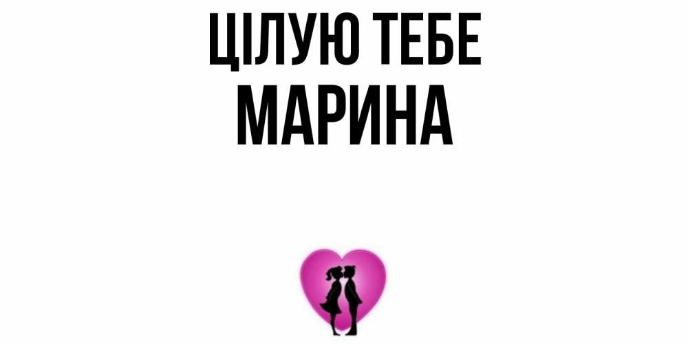 Открытка на каждый день з підписом, Марина Цілую тебе поцелуй Прикольна листівка з побажанням онлайн скачати безкоштовно 