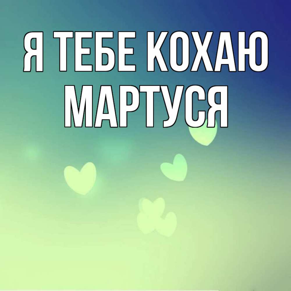Открытка на каждый день з підписом, Мартуся Я тебе кохаю градиент синий Прикольна листівка з побажанням онлайн скачати безкоштовно 