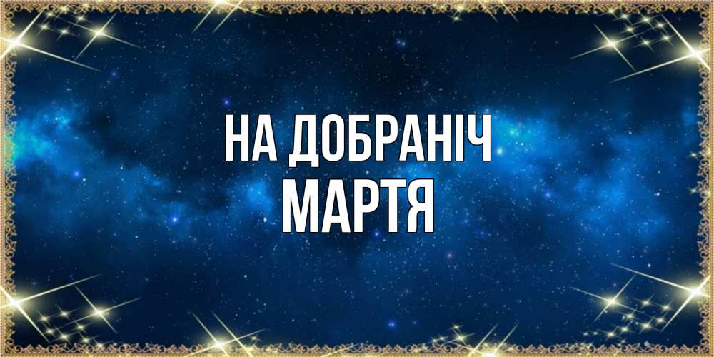 Открытка на каждый день з підписом, Мартя На добраніч спи моя радость усни Прикольна листівка з побажанням онлайн скачати безкоштовно 