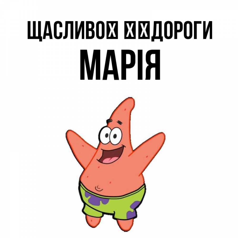 Открытка на каждый день з підписом, Марія Щасливої ​​дороги желает тебе хорошей дороги Прикольна листівка з побажанням онлайн скачати безкоштовно 