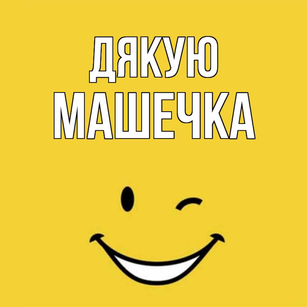 Открытка на каждый день з підписом, Машечка Дякую благодарю и улыбаюсь Прикольна листівка з побажанням онлайн скачати безкоштовно 