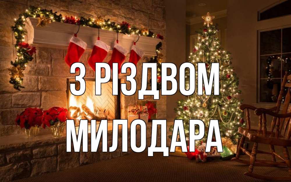 Открытка на каждый день з підписом, Милодара З Різдвом рождество Прикольна листівка з побажанням онлайн скачати безкоштовно 