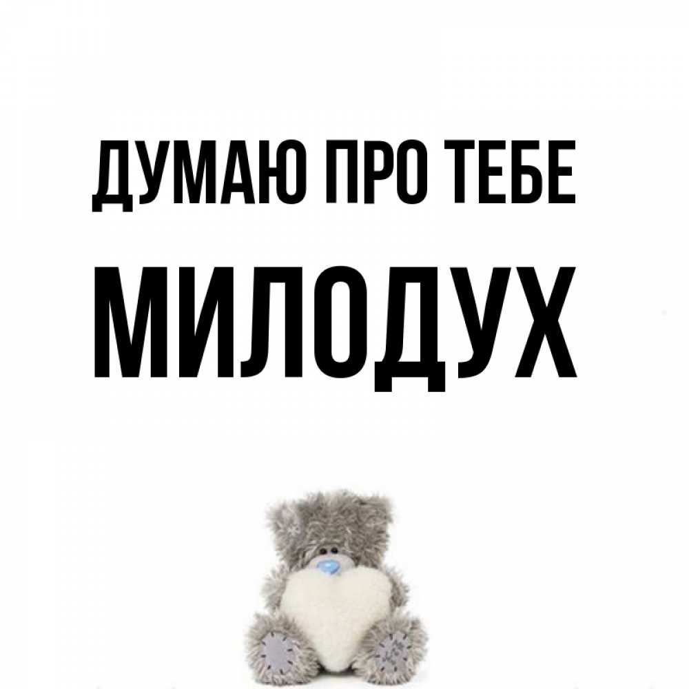 Открытка на каждый день з підписом, Милодух Думаю про тебе тедди с сердечком для любимой Прикольна листівка з побажанням онлайн скачати безкоштовно 