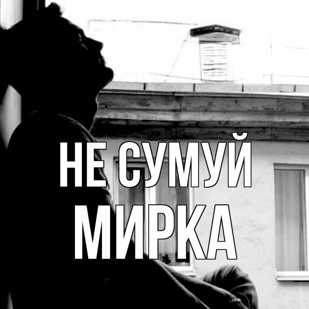 Открытка на каждый день з підписом, Мирка Не сумуй старый дом Прикольна листівка з побажанням онлайн скачати безкоштовно 