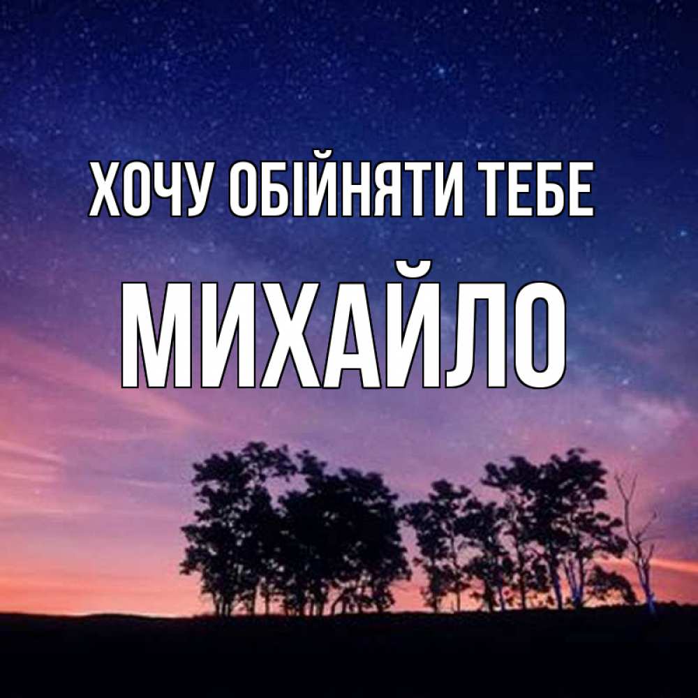 Открытка на каждый день з підписом, Михайло Хочу обійняти тебе силуэты деревьев Прикольна листівка з побажанням онлайн скачати безкоштовно 