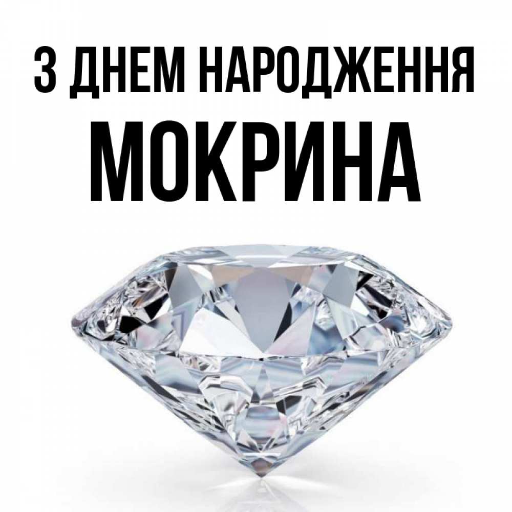 Открытка на каждый день з підписом, Мокрина З Днем народження к пожеланием быть богатым Прикольна листівка з побажанням онлайн скачати безкоштовно 