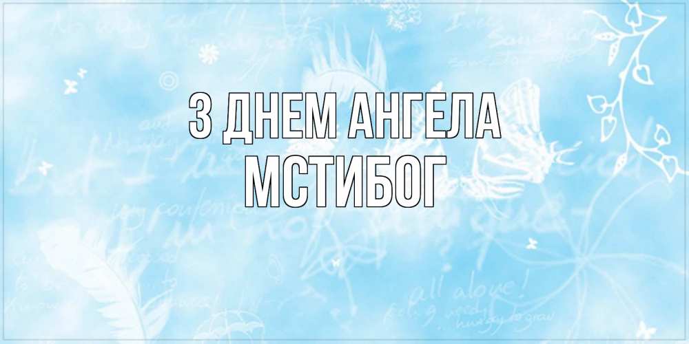 Открытка на каждый день з підписом, Мстибог З Днем ангела абстрактная открытка на день ангела Прикольна листівка з побажанням онлайн скачати безкоштовно 