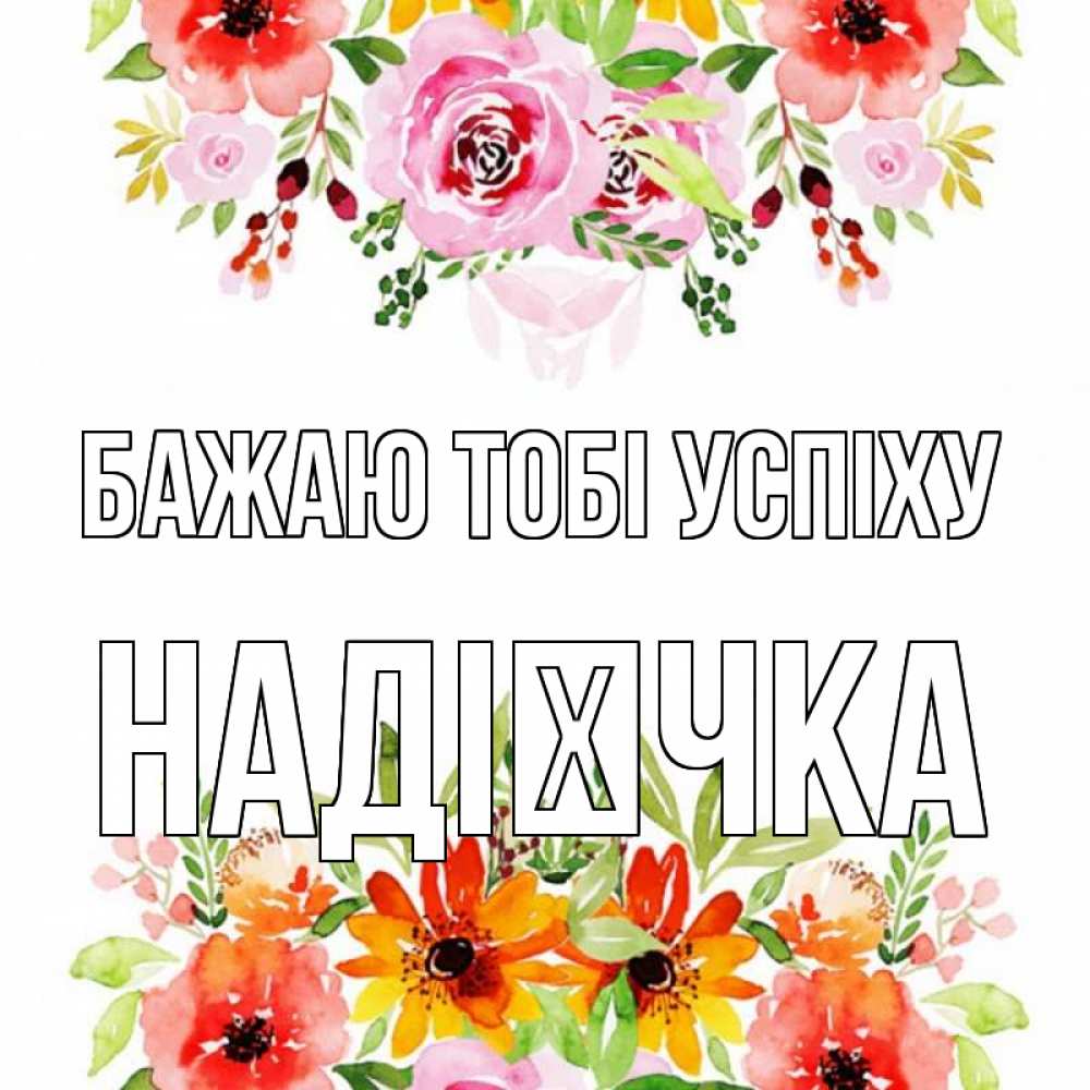 Открытка на каждый день з підписом, Надієчка Бажаю тобі успіху открытка с цветами акварелью Прикольна листівка з побажанням онлайн скачати безкоштовно 