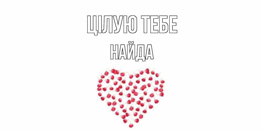 Открытка на каждый день з підписом, Найда Цілую тебе сердце Прикольна листівка з побажанням онлайн скачати безкоштовно 