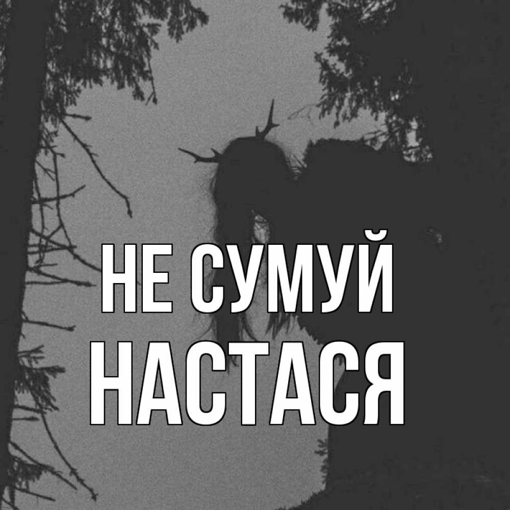Открытка на каждый день з підписом, Настася Не сумуй чудище лесное Прикольна листівка з побажанням онлайн скачати безкоштовно 