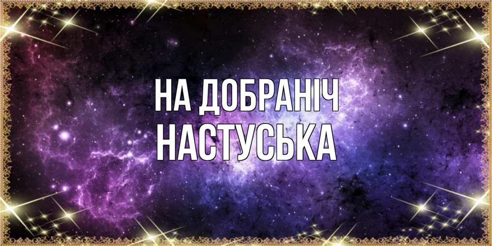 Открытка на каждый день з підписом, Настуська На добраніч пожелания сладких снов для любимого Прикольна листівка з побажанням онлайн скачати безкоштовно 